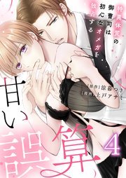 4巻 発情ヒートアップ/この男、エロいっ！？/果てない夜は無くて･･･