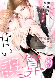 特別番外編1話 マタニティライフは順調です/安定期を迎えたのなら・・・していいですよね？/こんにちは赤ちゃん！