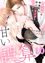 特別番外編2話 深く突かれるのも好きだろう？/愛を誓って/君は一生、運命の番