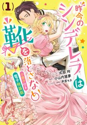 昨今のシンデレラは靴を落とさない。 小冊子付き電子特装版