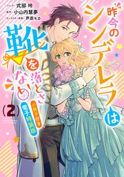 昨今のシンデレラは靴を落とさない。 小冊子付き電子特装版: 2