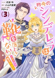 昨今のシンデレラは靴を落とさない。 小冊子付き電子特装版: 3【イラスト特典付】