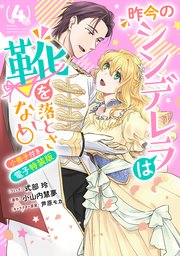 昨今のシンデレラは靴を落とさない。 小冊子付き電子特装版: 4【イラスト特典付】