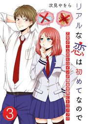 リアルな恋は初めてなので～乙女ゲームのヒロインが現実世界にトリップ！？～【単話版】 3話