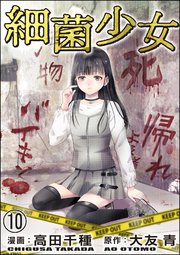 細菌少女（分冊版） 【第10話】