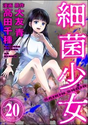 細菌少女（分冊版） 【第20話】