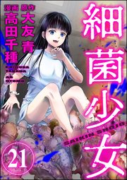 細菌少女（分冊版） 【第21話】