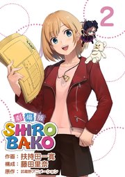 劇場版SHIROBAKO 2巻