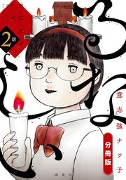 るなしい 分冊版（2）