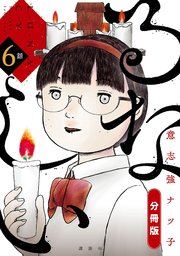 るなしい 分冊版（6）