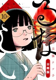 るなしい 分冊版（10）