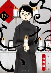 るなしい 分冊版（17）