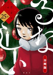 るなしい 分冊版（25）