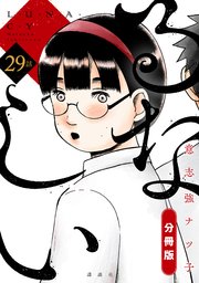 るなしい 分冊版（29）