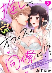 推しがオフィスの同僚に!?～ファンサは奥イキ！ 0.01mmで何度も突かれて密着絶頂～（2）