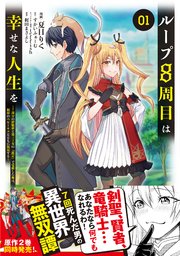 ループ8周目は幸せな人生を ～7周分の経験値と第三王女の『鑑定』で覚醒した俺は、相棒のベヒーモスとともに無双する～（コミック）