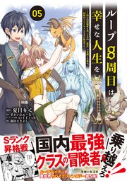 ループ8周目は幸せな人生を ～7周分の経験値と第三王女の『鑑定』で覚醒した俺は、相棒のベヒーモスとともに無双する～（コミック）5