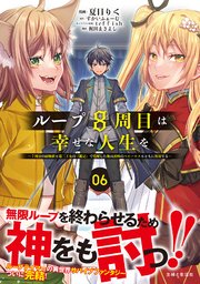 ループ8周目は幸せな人生を ～7周分の経験値と第三王女の『鑑定』で覚醒した俺は、相棒のベヒーモスとともに無双する～（コミック）6