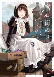 宝石商のメイド ８