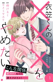 衣笠くんの×××をやめたい！ 分冊版