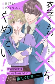 衣笠くんの×××をやめたい！ 分冊版（3）