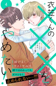 衣笠くんの×××をやめたい！ 分冊版（4）