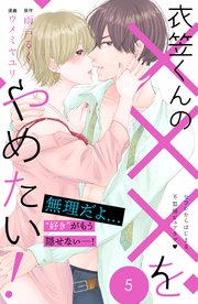 衣笠くんの×××をやめたい！ 分冊版（5）