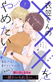 衣笠くんの×××をやめたい！ 分冊版（7）