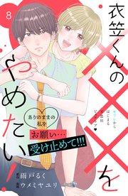 衣笠くんの×××をやめたい！ 分冊版（8）