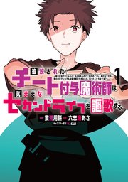 追放されたチート付与魔術師は気ままなセカンドライフを謳歌する。 ～俺は武器だけじゃなく、あらゆるものに『強化ポイント』を付与できるし、俺の意思でいつでも効果を解除できるけど、残った人たち大丈夫？～