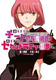 追放されたチート付与魔術師は気ままなセカンドライフを謳歌する。 ～俺は武器だけじゃなく、あらゆるものに『強化ポイント』を付与できるし、俺の意思でいつでも効果を解除できるけど、残った人たち大丈夫？～（4）