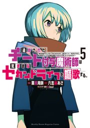 追放されたチート付与魔術師は気ままなセカンドライフを謳歌する。 ～俺は武器だけじゃなく、あらゆるものに『強化ポイント』を付与できるし、俺の意思でいつでも効果を解除できるけど、残った人たち大丈夫？～（5）