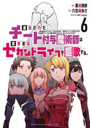 追放されたチート付与魔術師は気ままなセカンドライフを謳歌する。 ～俺は武器だけじゃなく、あらゆるものに『強化ポイント』を付与できるし、俺の意思でいつでも効果を解除できるけど、残った人たち大丈夫？～（6）
