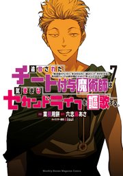 追放されたチート付与魔術師は気ままなセカンドライフを謳歌する。 ～俺は武器だけじゃなく、あらゆるものに『強化ポイント』を付与できるし、俺の意思でいつでも効果を解除できるけど、残った人たち大丈夫？～（7）