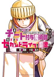 追放されたチート付与魔術師は気ままなセカンドライフを謳歌する。 ～俺は武器だけじゃなく、あらゆるものに『強化ポイント』を付与できるし、俺の意思でいつでも効果を解除できるけど、残った人たち大丈夫？～（8）