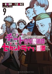 追放されたチート付与魔術師は気ままなセカンドライフを謳歌する。 ～俺は武器だけじゃなく、あらゆるものに『強化ポイント』を付与できるし、俺の意思でいつでも効果を解除できるけど、残った人たち大丈夫？～（9）