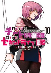 追放されたチート付与魔術師は気ままなセカンドライフを謳歌する。 ～俺は武器だけじゃなく、あらゆるものに『強化ポイント』を付与できるし、俺の意思でいつでも効果を解除できるけど、残った人たち大丈夫？～（10）