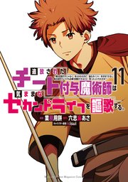 追放されたチート付与魔術師は気ままなセカンドライフを謳歌する。 ～俺は武器だけじゃなく、あらゆるものに『強化ポイント』を付与できるし、俺の意思でいつでも効果を解除できるけど、残った人たち大丈夫？～（11）