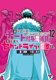 追放されたチート付与魔術師は気ままなセカンドライフを謳歌する。 ～俺は武器だけじゃなく、あらゆるものに『強化ポイント』を付与できるし、俺の意思でいつでも効果を解除できるけど、残った人たち大丈夫？～（12）