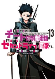 追放されたチート付与魔術師は気ままなセカンドライフを謳歌する。 ～俺は武器だけじゃなく、あらゆるものに『強化ポイント』を付与できるし、俺の意思でいつでも効果を解除できるけど、残った人たち大丈夫？～（13）