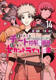 追放されたチート付与魔術師は気ままなセカンドライフを謳歌する。 ～俺は武器だけじゃなく、あらゆるものに『強化ポイント』を付与できるし、俺の意思でいつでも効果を解除できるけど、残った人たち大丈夫？～（14）