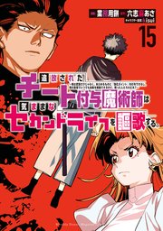 追放されたチート付与魔術師は気ままなセカンドライフを謳歌する。 ～俺は武器だけじゃなく、あらゆるものに『強化ポイント』を付与できるし、俺の意思でいつでも効果を解除できるけど、残った人たち大丈夫？～（15）