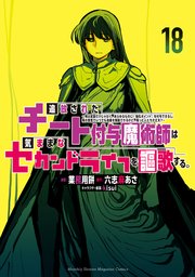 追放されたチート付与魔術師は気ままなセカンドライフを謳歌する。　～俺は武器だけじゃなく、あらゆるものに『強化ポイント』を付与できるし、俺の意思でいつでも効果を解除できるけど、残った人たち大丈夫？～（１８）