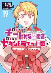 追放されたチート付与魔術師は気ままなセカンドライフを謳歌する。　～俺は武器だけじゃなく、あらゆるものに『強化ポイント』を付与できるし、俺の意思でいつでも効果を解除できるけど、残った人たち大丈夫？～（１９）