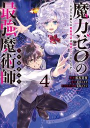 魔力ゼロの最強魔術師～やはりお前らの魔術理論は間違っているんだが？～@COMIC 第4巻