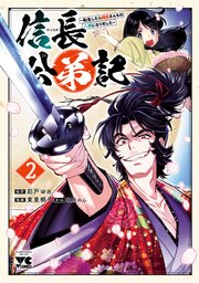 信長公弟記～転生したら織田さんちの八男になりました～ 2