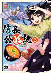 信長公弟記～転生したら織田さんちの八男になりました～ 3