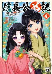 信長公弟記～転生したら織田さんちの八男になりました～ 4