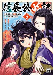 信長公弟記～転生したら織田さんちの八男になりました～ 5