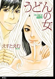 うどんの女【単話】（2）